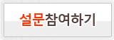 설문참여하기