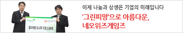 이제 나눔과 상생은 기업의 미래입니다.‘그린피망’으로 아름다운, 네오위즈게임즈