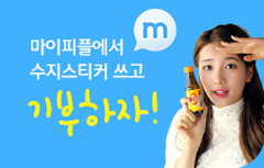 [Daum] 마이피플, 수지 스티커만 써도 기부가?!