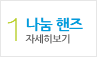 나눔핸즈