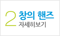 창의핸즈