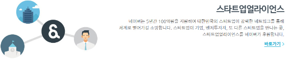 스타트업얼라이언스 네이버는 5년간 100억원을 지원하여 대한민구의 스타트업이 강력한 네트워크를 통해 세계로 뻗어가길 소망합니다. 스타트업이 기업,벤처투자자, 또다른 스타트업을 만나는 곳, 스타트업얼라이언스가 후원합니다.
