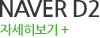 naver D2 자세히보기