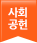 사회공헌