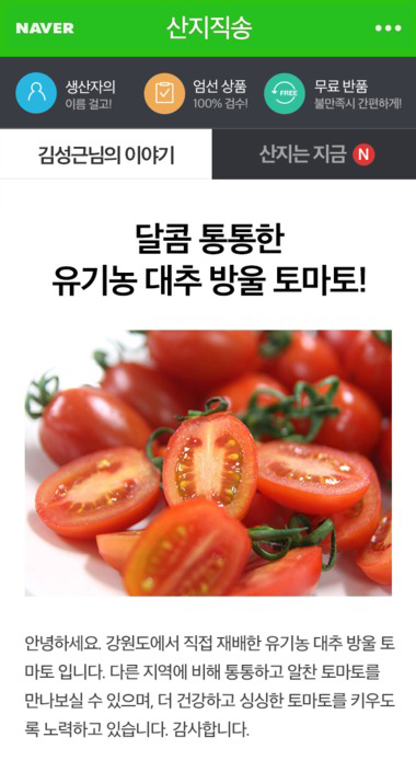 [네이버] 모바일 쇼핑플랫폼 '산지직송' 서비스 강화