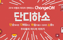 [다음카카오] 비영리 미디어 컨퍼런스 ChangeON