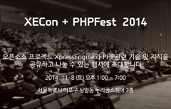 [네이버] 오픈소스 기술 컨퍼런스 ‘XECon+PHPFest 2014’ 개최