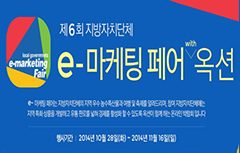 [이베이코리아] 제 6회 지방자치단체 e-마케팅페어 개최
