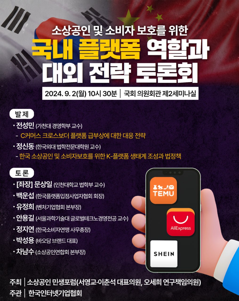 [공지] "소상공인 및 소비자 보호를 위한 국내 플랫폼 역할과 대외 전략" 토론회 첨부 이미지