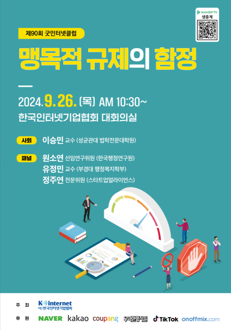 [공지] 제90회 굿인터넷클럽 '맹목적 규제의 함정' 첨부 이미지