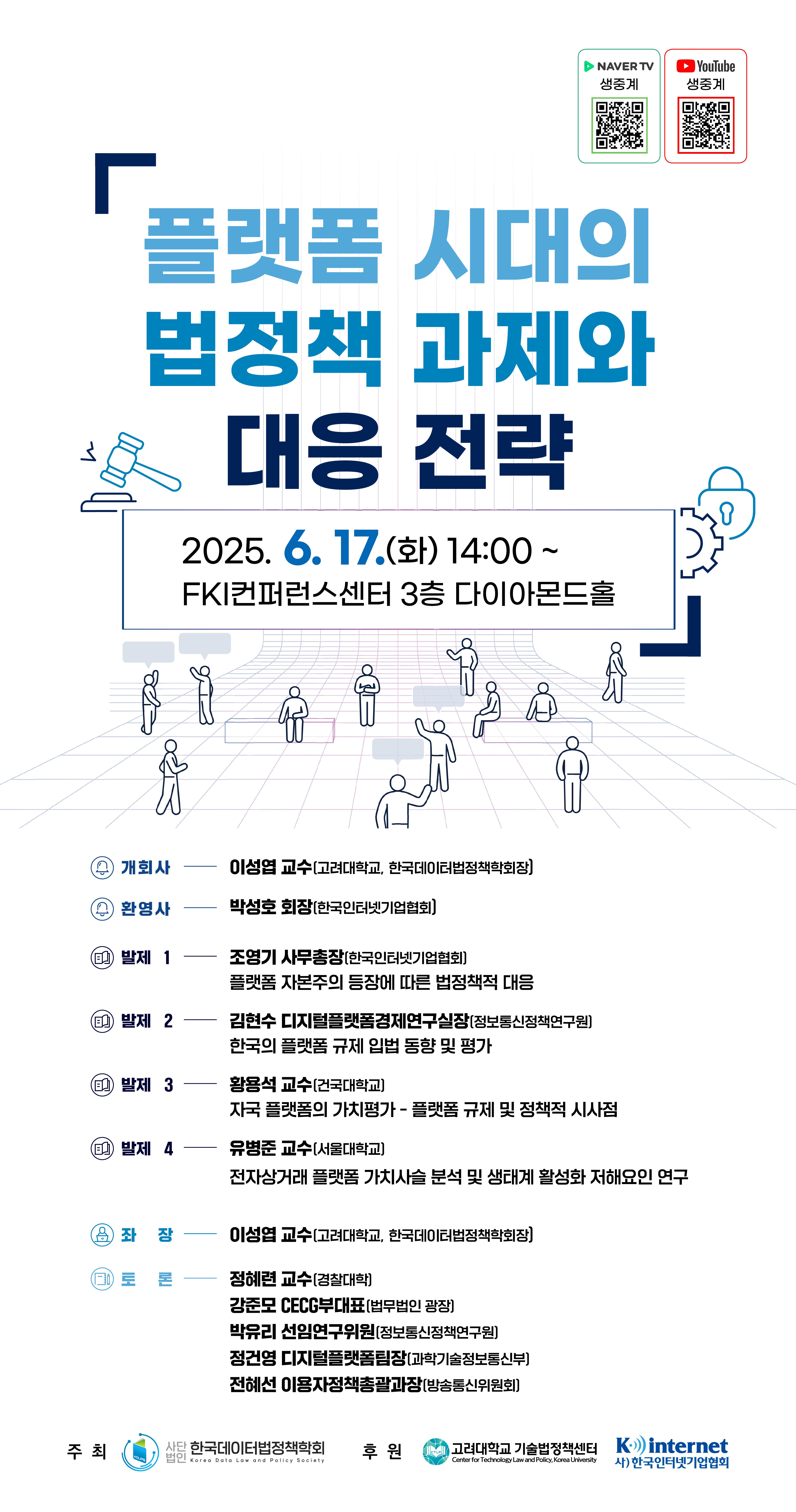 [공지] "플랫폼 시대의 법정책 과제와 대응 전략" 특별 세미나(네이버tv, 유튜브 생중계 진행) 첨부 이미지