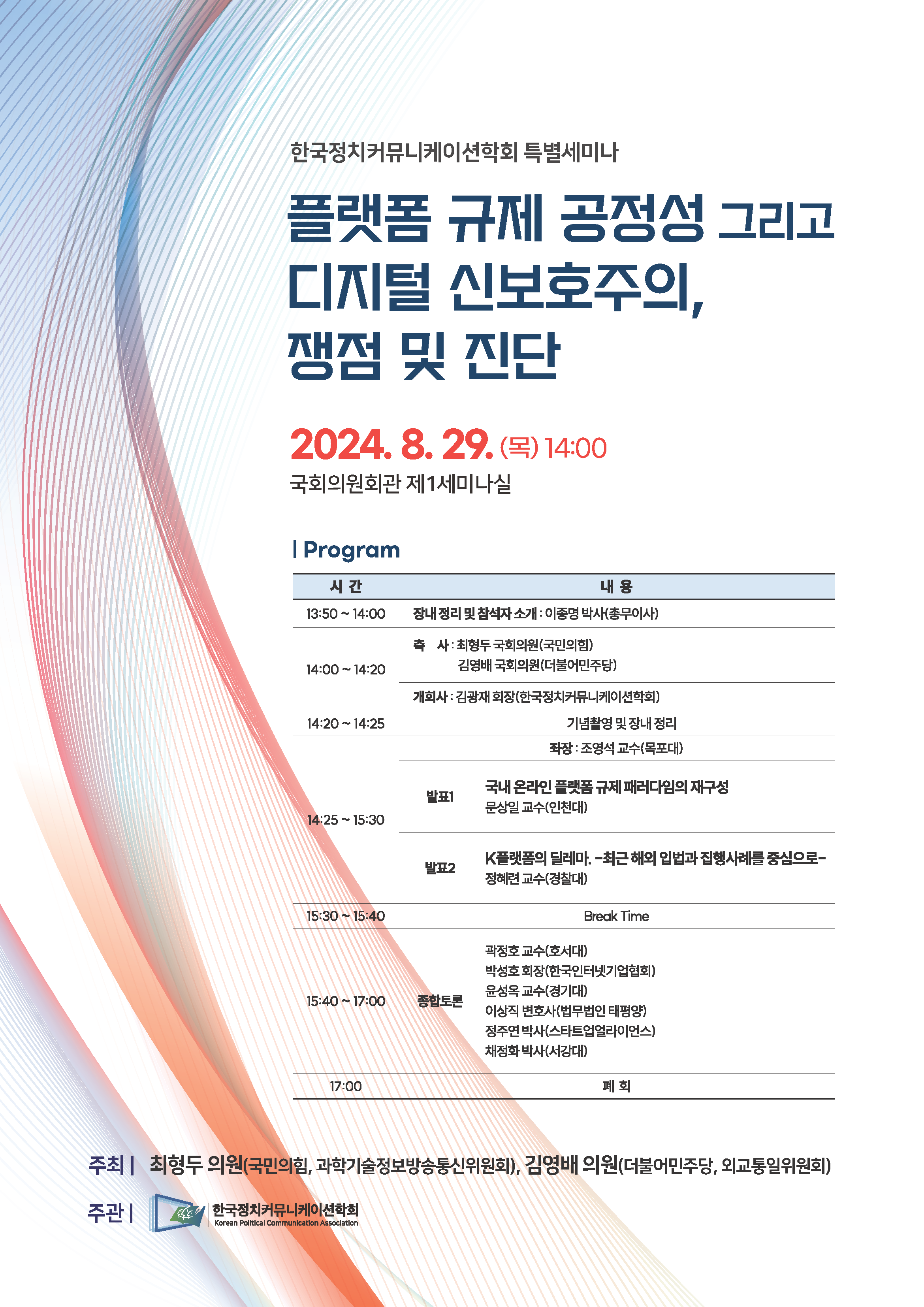 [공지] "플랫폼 규제 공정성 그리고 디지털 신보호주의, 쟁점 및 진단" 세미나 첨부 이미지