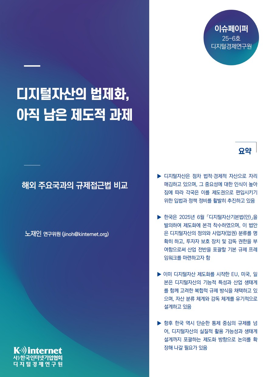 이슈페이퍼 25-06호) 디지털자산의 법제화, 아직 남은 제도적 과제 첨부 이미지