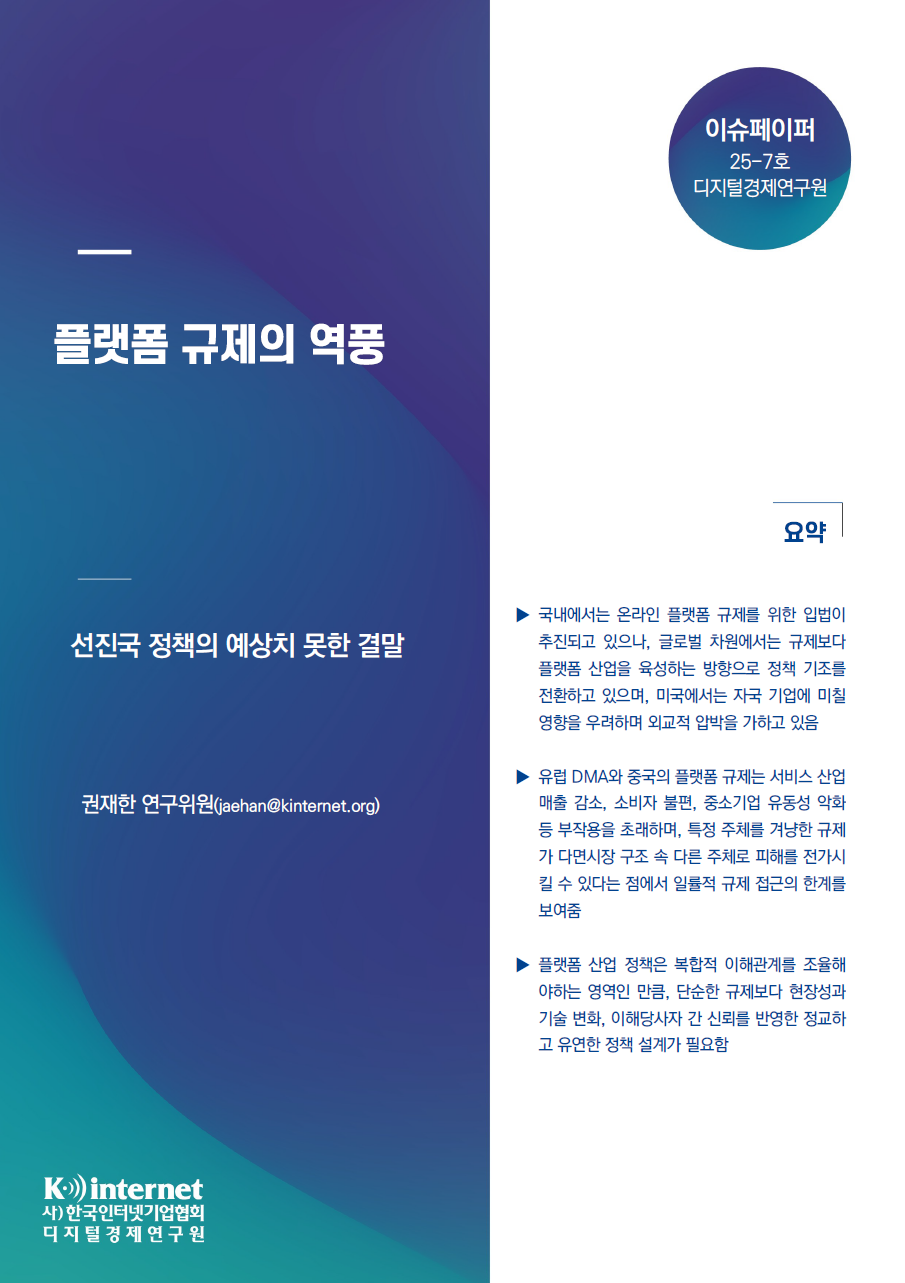 이슈페이퍼 25-07호) 플랫폼 규제의 역풍 : 선진국 정책의 예상치 못한 결말 첨부 이미지