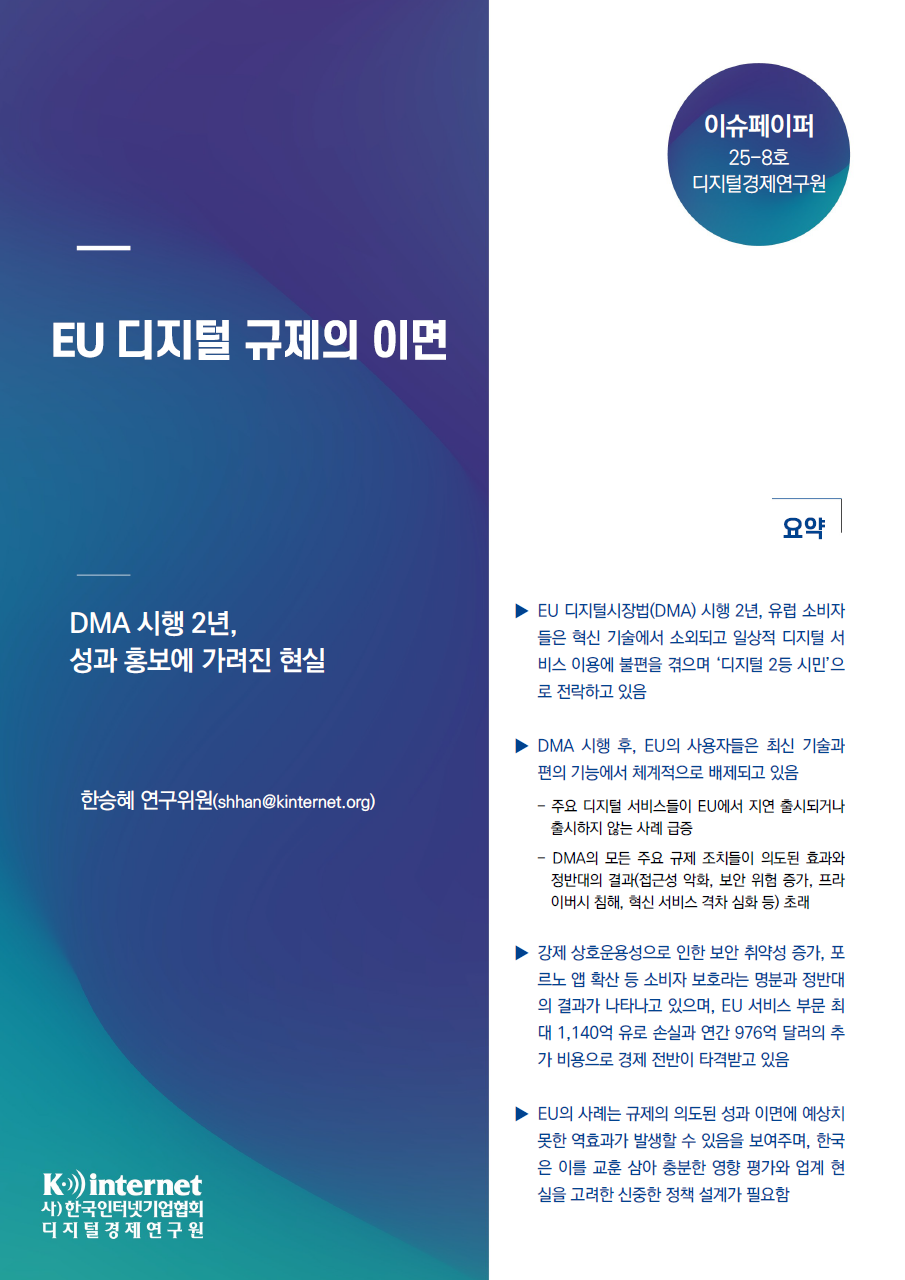 이슈페이퍼 25-08호) EU 디지털 규제의 이면 : DMA 시행 2년, 성과 홍보에 가려진 현실 첨부 이미지