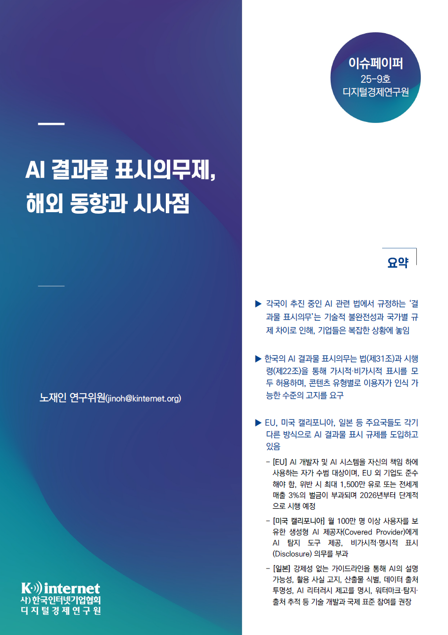이슈페이퍼 25-09호) AI 결과물 표시의무제, 해외 동향과 시사점 첨부 이미지